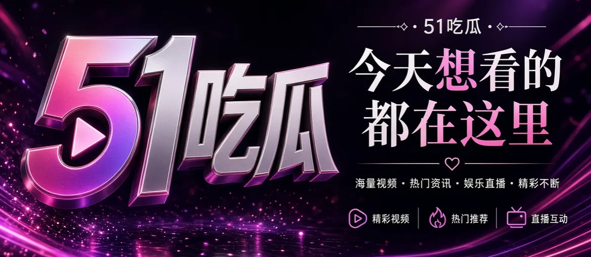 51吃瓜精选内容封面
